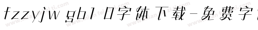 fzzyjw gb1 0字体下载字体转换